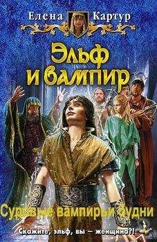 Картур Елена - Суровые вампирьи будни - Читать | Читать онлайн | Читаемые книги читать онлайн бесплатно | booksread-online.com