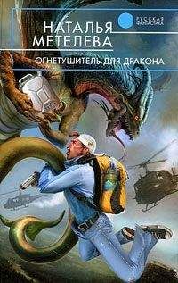 Наталья Метелева - Огнетушитель для дракона - Читать 📖 Читать онлайн 👀 Читаемые книги читать онлайн бесплатно 🔥 booksread-online.com