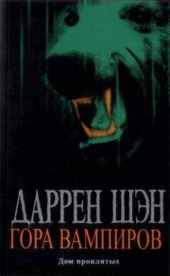 Даррен Шэн - Гора Вампиров - Читать 📖 Читать онлайн 👀 Читаемые книги читать онлайн бесплатно 🔥 booksread-online.com