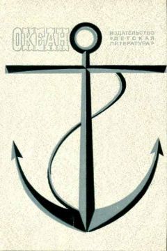 Станислав Гагарин - Разум океана - Читать 📖 Читать онлайн 👀 Читаемые книги читать онлайн бесплатно 🔥 booksread-online.com