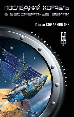 Павел Комарницкий - Последний корабль в Бессмертные Земли - Читать 📖 Читать онлайн 👀 Читаемые книги читать онлайн бесплатно 🔥 booksread-online.com