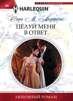 Сара Андерсон - Целуй меня в ответ - Читать 📖 Читать онлайн 👀 Читаемые книги читать онлайн бесплатно 🔥 booksread-online.com