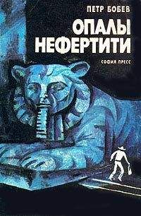 Петр Бобев - Опалы Нефертити - Читать | Читать онлайн | Читаемые книги читать онлайн бесплатно | booksread-online.com