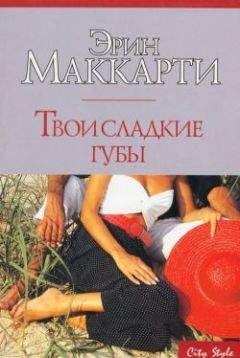 Эрин Маккарти - Твои сладкие губы - Читать 📖 Читать онлайн 👀 Читаемые книги читать онлайн бесплатно 🔥 booksread-online.com