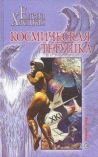 Елена Хаецкая - Космическая тетушка - Читать 📖 Читать онлайн 👀 Читаемые книги читать онлайн бесплатно 🔥 booksread-online.com