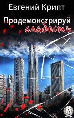 Евгений Крипт - Продемонстрируй слабость - Читать Читать онлайн Читаемые книги читать онлайн бесплатно booksread-online.com