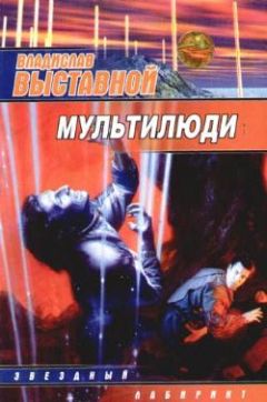 Владислав Выставной - Мультилюди - Читать 📖 Читать онлайн 👀 Читаемые книги читать онлайн бесплатно 🔥 booksread-online.com