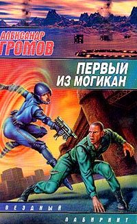 Александр Громов - Первый из могикан - Читать 📖 Читать онлайн 👀 Читаемые книги читать онлайн бесплатно 🔥 booksread-online.com