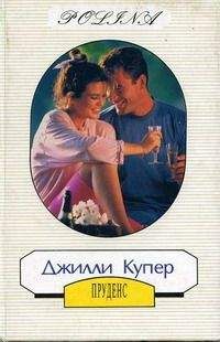 Джилли Купер - Пруденс (Чужой мужчина) - Читать 📖 Читать онлайн 👀 Читаемые книги читать онлайн бесплатно 🔥 booksread-online.com
