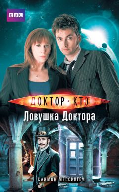 Саймон Мессингем - Доктор Кто. Ловушка Доктора - Читать | Читать онлайн | Читаемые книги читать онлайн бесплатно | booksread-online.com