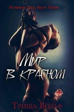 Триша Вольф - Мир в красном, Книга Первая - Читать 📖 Читать онлайн 👀 Читаемые книги читать онлайн бесплатно 🔥 booksread-online.com