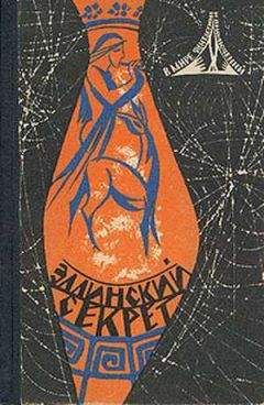 Сергей Снегов - Эллинский секрет - Читать 📖 Читать онлайн 👀 Читаемые книги читать онлайн бесплатно 🔥 booksread-online.com