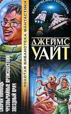 Джеймс Уайт - Звездный врач - Читать 📖 Читать онлайн 👀 Читаемые книги читать онлайн бесплатно 🔥 booksread-online.com