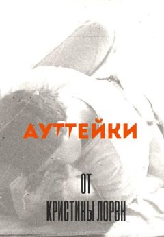 Кристина Лорен - Ауттейки от Кристины Лорен - Читать | Читать онлайн | Читаемые книги читать онлайн бесплатно | booksread-online.com