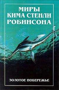 Ким Робинсон - Золотое побережье - Читать 📖 Читать онлайн 👀 Читаемые книги читать онлайн бесплатно 🔥 booksread-online.com