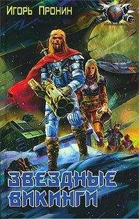 Игорь Пронин - Звездные викинги - Читать 📖 Читать онлайн 👀 Читаемые книги читать онлайн бесплатно 🔥 booksread-online.com