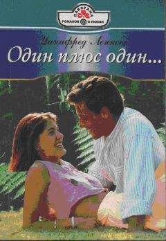 Уинифред Леннокс - Один плюс один… - Читать 📖 Читать онлайн 👀 Читаемые книги читать онлайн бесплатно 🔥 booksread-online.com