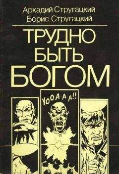 Аркадий Стругацкий - Трудно быть богом (комикс) - Читать 📖 Читать онлайн 👀 Читаемые книги читать онлайн бесплатно 🔥 booksread-online.com