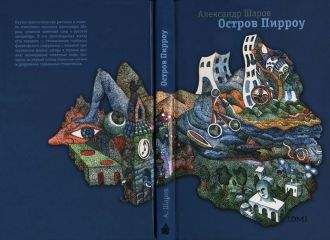 Александр Шаров - Остров Пирроу - Читать 📖 Читать онлайн 👀 Читаемые книги читать онлайн бесплатно 🔥 booksread-online.com