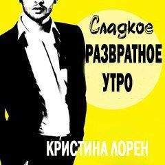 Кристина Лорен - Сладкое развратное утро (ЛП) - Читать 📖 Читать онлайн 👀 Читаемые книги читать онлайн бесплатно 🔥 booksread-online.com