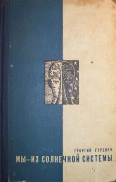 Георгий Гуревич - Мы – из Солнечной системы - Читать 📖 Читать онлайн 👀 Читаемые книги читать онлайн бесплатно 🔥 booksread-online.com