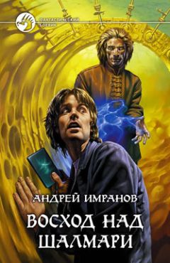 Андрей Имранов - Восход над Шалмари - Читать 📖 Читать онлайн 👀 Читаемые книги читать онлайн бесплатно 🔥 booksread-online.com