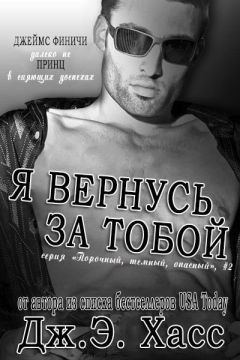 Дж. Хасс - Я вернусь за тобой - Читать | Читать онлайн | Читаемые книги читать онлайн бесплатно | booksread-online.com
