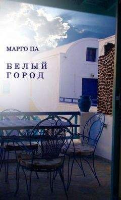 Марго Па - Белый город - Читать | Читать онлайн | Читаемые книги читать онлайн бесплатно | booksread-online.com
