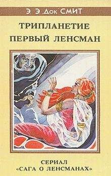 Эдвард Элмер `Док` Смит - Первый Линзмен-2: Первый Ленсмен - Читать 📖 Читать онлайн 👀 Читаемые книги читать онлайн бесплатно 🔥 booksread-online.com