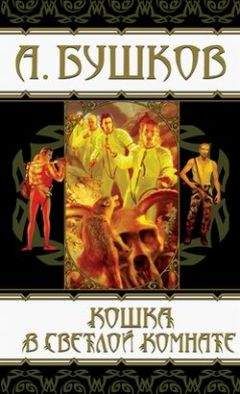 Александр Бушков - Кошка в светлой комнате (сборник) - Читать 📖 Читать онлайн 👀 Читаемые книги читать онлайн бесплатно 🔥 booksread-online.com