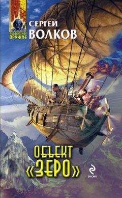 Сергей Волков - Объект «Зеро» - Читать 📖 Читать онлайн 👀 Читаемые книги читать онлайн бесплатно 🔥 booksread-online.com