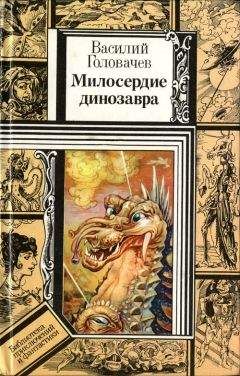 Василий Головачев - Милосердие динозавра (повести) - Читать 📖 Читать онлайн 👀 Читаемые книги читать онлайн бесплатно 🔥 booksread-online.com