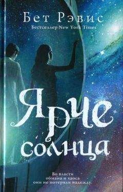 Бет Рэвис - Ярче солнца - Читать 📖 Читать онлайн 👀 Читаемые книги читать онлайн бесплатно 🔥 booksread-online.com