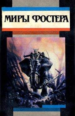 Алан Фостер - Избранные произведения. Т. 1. Ледовый союз: Ледовое снаряжение. Миссия в Молокин - Читать 📖 Читать онлайн 👀 Читаемые книги читать онлайн бесплатно 🔥 booksread-online.com