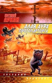 Евгений Лукин - Алая аура протопарторга - Читать 📖 Читать онлайн 👀 Читаемые книги читать онлайн бесплатно 🔥 booksread-online.com