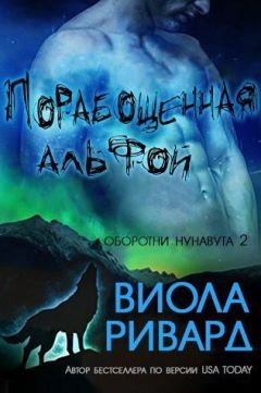 Виола Ривард - Порабощенная альфой (ЛП) - Читать 📖 Читать онлайн 👀 Читаемые книги читать онлайн бесплатно 🔥 booksread-online.com