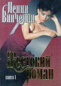 Пенни Винченци - Жестокий роман. Книга 1 - Читать 📖 Читать онлайн 👀 Читаемые книги читать онлайн бесплатно booksread-online.com