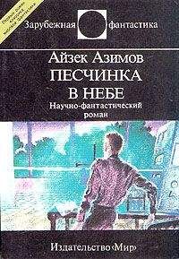 Айзек Азимов - Немезида (пер. А. Андреева) - Читать 📖 Читать онлайн 👀 Читаемые книги читать онлайн бесплатно 🔥 booksread-online.com