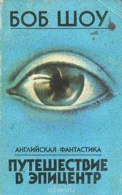 Боб Шоу - В эпицентре взрыва - Читать 📖 Читать онлайн 👀 Читаемые книги читать онлайн бесплатно 🔥 booksread-online.com
