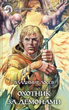 Владимир Лосев - Охотник за демонами - Читать | Читать онлайн | Читаемые книги читать онлайн бесплатно | booksread-online.com