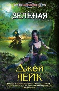 Джей Лейк - Зеленая - Читать 📖 Читать онлайн 👀 Читаемые книги читать онлайн бесплатно 🔥 booksread-online.com