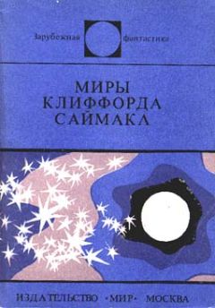 Клиффорд Саймак - Заповедник гоблинов - Читать | Читать онлайн | Читаемые книги читать онлайн бесплатно | booksread-online.com