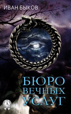 Иван Быков - Бюро Вечных Услуг - Читать Читать онлайн Читаемые книги читать онлайн бесплатно booksread-online.com