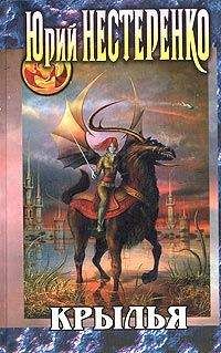 Юрий Нестеренко - Крылья - Читать 📖 Читать онлайн 👀 Читаемые книги читать онлайн бесплатно 🔥 booksread-online.com