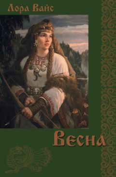 Лора Вайс - Весна - Читать 📖 Читать онлайн 👀 Читаемые книги читать онлайн бесплатно 🔥 booksread-online.com