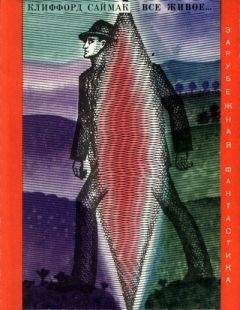 Клиффорд Саймак - Вся плоть - трава - Читать 📖 Читать онлайн 👀 Читаемые книги читать онлайн бесплатно 🔥 booksread-online.com