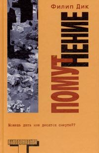 Филип Дик - Помутнение - Читать 📖 Читать онлайн 👀 Читаемые книги читать онлайн бесплатно 🔥 booksread-online.com