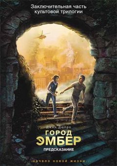 Джин Дюпро - Город Эмбер: Предсказание - Читать 📖 Читать онлайн 👀 Читаемые книги читать онлайн бесплатно 🔥 booksread-online.com