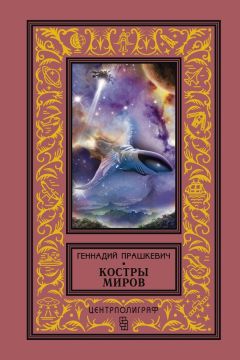 Геннадий Прашкевич - Костры миров (сборник) - Читать | Читать онлайн | Читаемые книги читать онлайн бесплатно | booksread-online.com