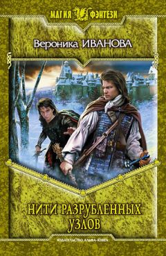 Вероника Иванова - Нити разрубленных узлов - Читать 📖 Читать онлайн 👀 Читаемые книги читать онлайн бесплатно 🔥 booksread-online.com